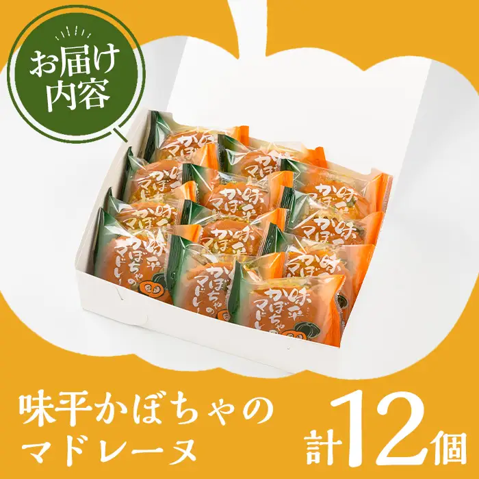 ＜訳あり＞ご自宅用！味平かぼちゃのマドレーヌ12個入り【00-014-09】