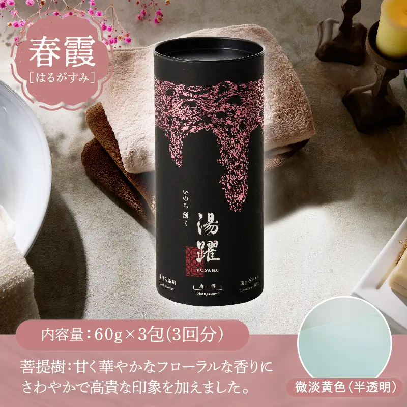 【円筒ギフト】薬用入浴剤 湯躍 別府温泉湯の花エキス配合(1本60g×3包入り)_B023-014