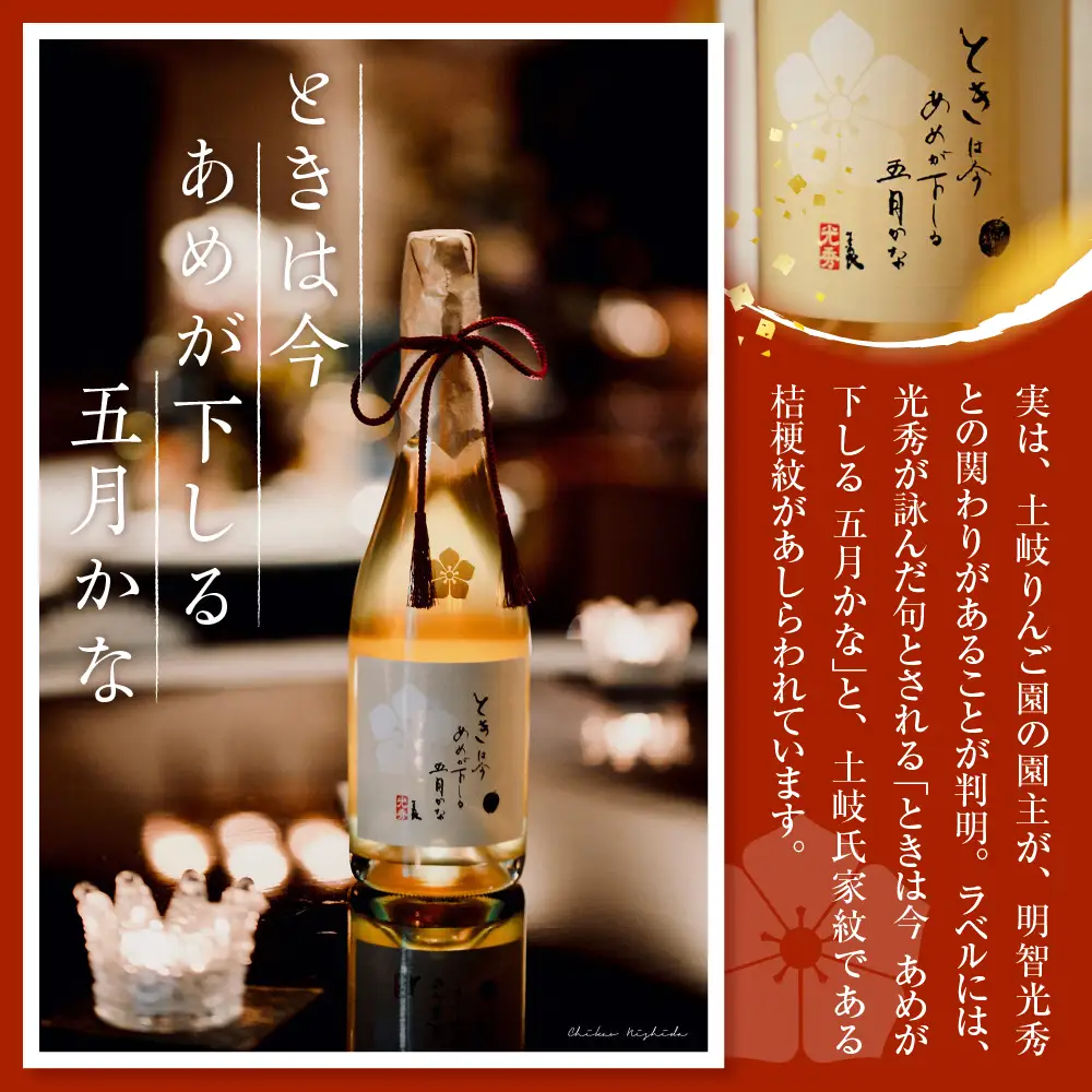 シードル　辛口 750ml×1本 （7％）「ときシードル（光秀連歌通説版）掛け紐：エンジ」 トキ で作ったシードル りんごのお酒 青森県産りんご 酒 アルコール トキりんごのお酒