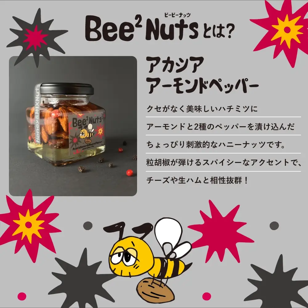 ハニーナッツ　Bee2Nuts　アカシア・サクラ・ペッパー　各１個　150ｇ×２個　140ｇ　セット　アカシアはちみつ　サクラはちみつ　アーモンド　くるみ　カシューナッツ　黒胡椒　ピンクペッパー　　【07208-0615】