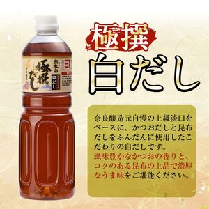 i427-f 【父の日ギフト】極撰白だしセット(1L×4本・計4L) かつおだしと昆布だしを使用したこだわりの白ダシ 出汁 だし 白出汁 白だし かつお 昆布 セット 鹿児島県 料理 調味料 旨み うまみ 濃厚 ギフト プレゼント 贈答 父の日 【奈良醸造元】