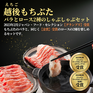豚肉 豚ロース･バラしゃぶしゃぶセット 800g(各400グラム) セット品 越後もちぶた | セット品 豚肉 新潟県 弥彦村