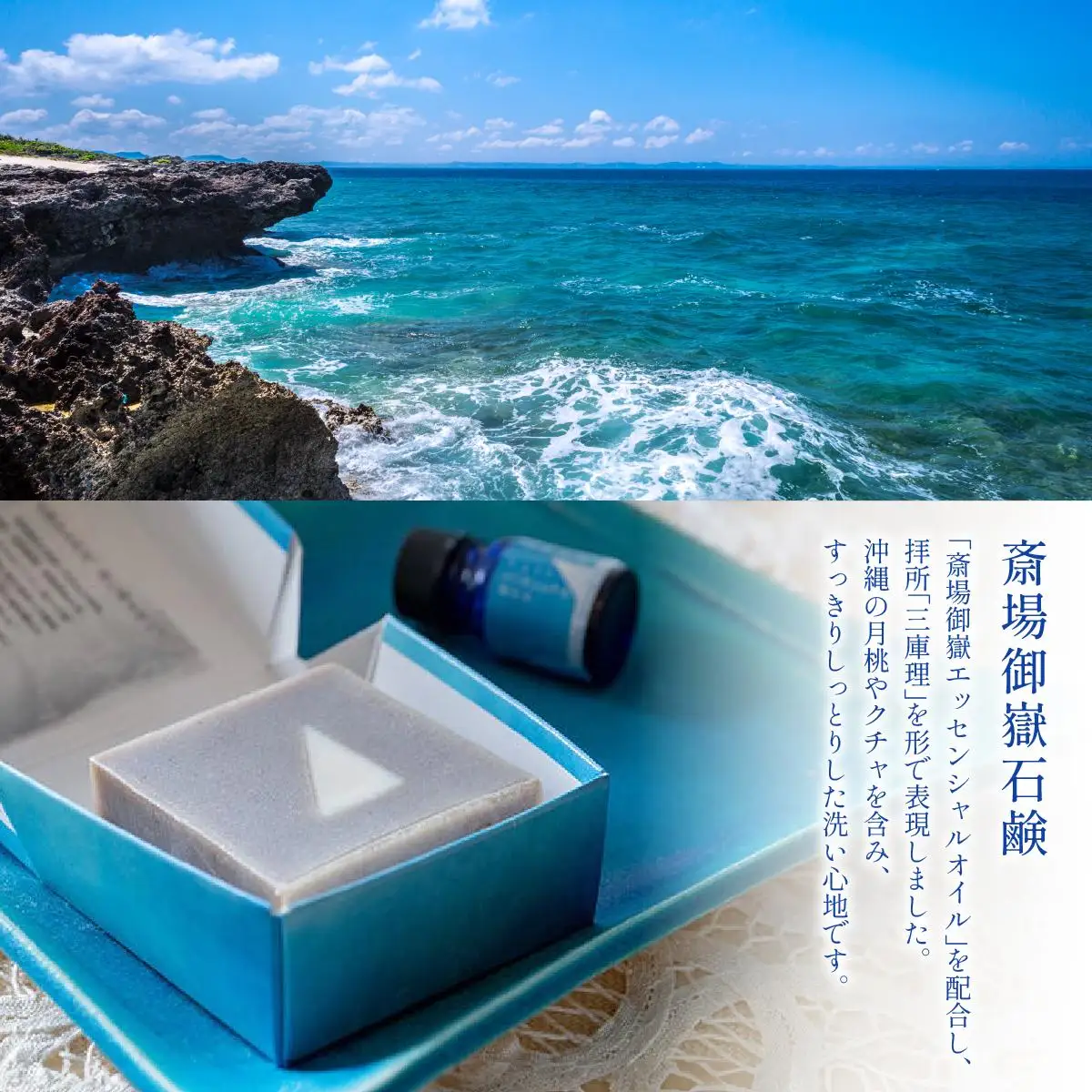 斎場御嶽シリーズギフト（斎場御嶽石鹸＋ブレンドエッセンシャルオイルセット）   