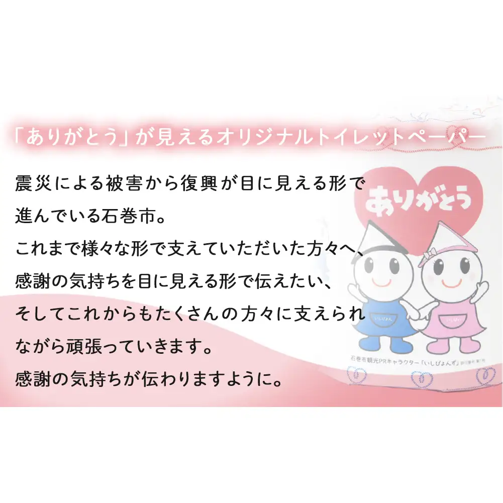 トイレットペーパー 2RL 石巻オリジナル  個包装 キャラクター いしぴょん ペーパー ロール 日用品 生活用品 備蓄