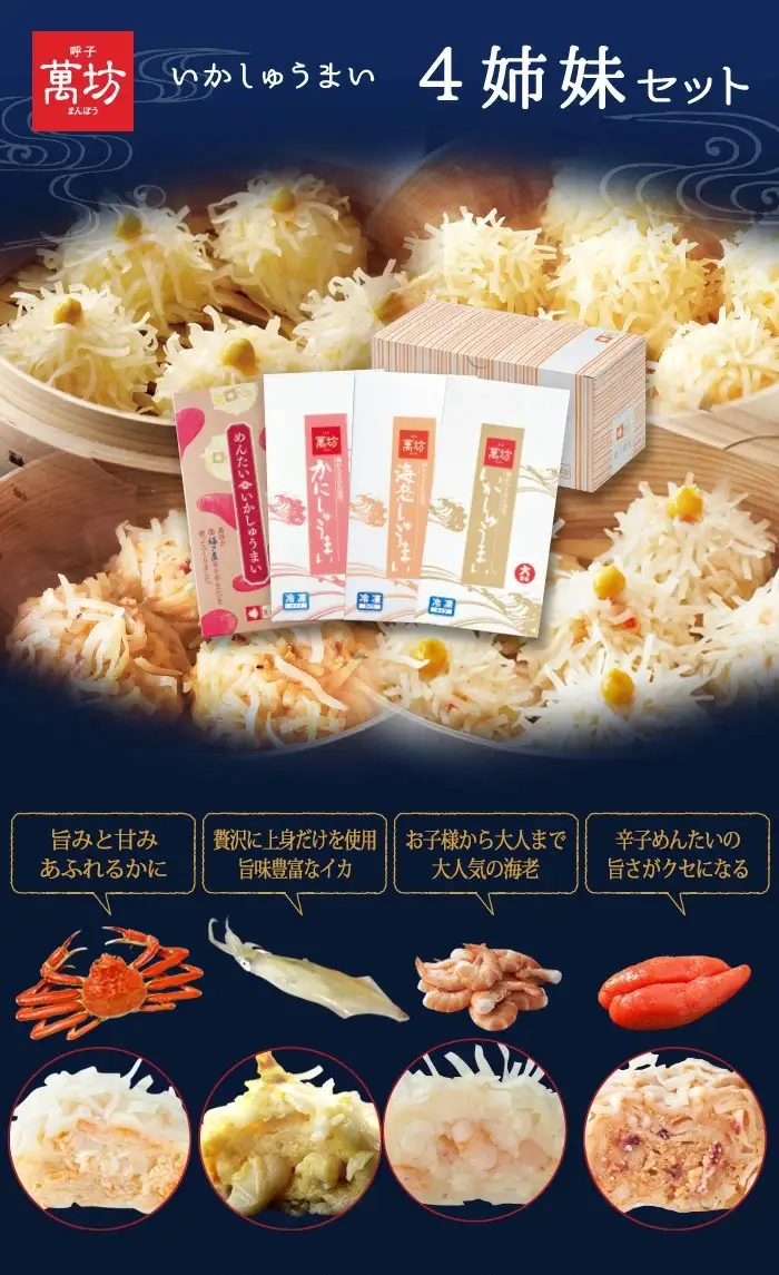 「父の日」呼子萬坊いかしゅうまい四姉妹セット＜S-10＞ 呼子名物 惣菜 ギフト用 贈り物用