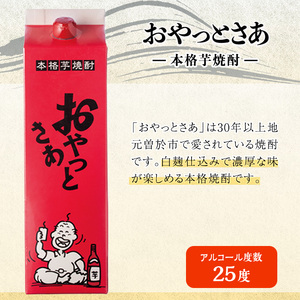 岩川醸造 芋焼酎 おやっとさあ 白 黒 セット (計6本)【小迫ストアー】A685
