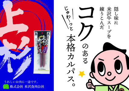 上杉カルパス 5袋 米沢牛スープ使用 サラミ ジャーキー 米沢牛 だし おつまみ つまみ お酒のお供に 送料無料 山形県 米沢市