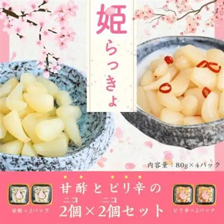 どっちも美味しい!　ニコニコセット姫らっきょ　甘酢＆ピリ辛【1600477】