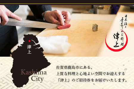 日本酒と季節のお料理 津上 【季節のお料理 コース料理ペアご招待券17,600円分 1枚】 G-66