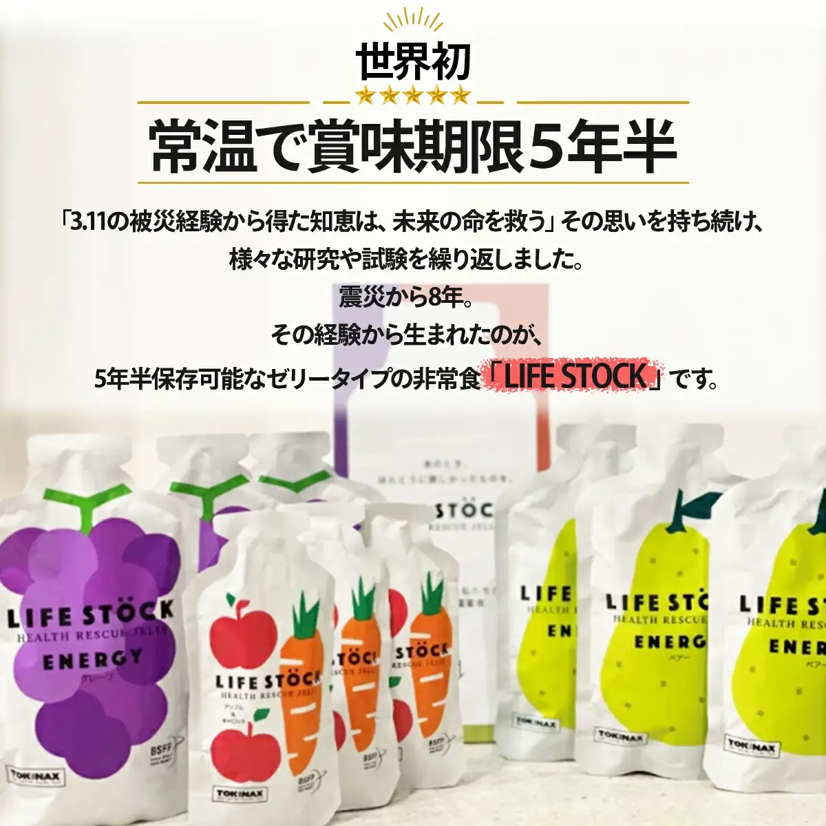 非常食 保存食 LIFE STOCK備蓄ゼリー　3人家族様3日分セット 【04209-0082】 コンパクト 防災食 非常食 保存食 避難食 高カロリー アレルギー対応 水分補給