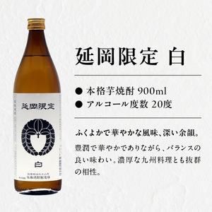 【本格芋焼酎】延岡限定 白黒 900ml ２本セット N076-YA3371