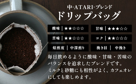珈琲屋 中-ATARI- NEW STANDARD ブレンド【粉タイプ】・ドリップバッグセット【徳島県 那賀町 自家焙煎 コーヒー 珈琲 ブレンド コーヒー粉 珈琲粉 粉 ドリップバッグ ドリップコーヒー スペシャリティコーヒー レギュラーコーヒー 中深煎り 飲み比べ 詰め合わせ ギフト プレゼント お取り寄せ】CO-08