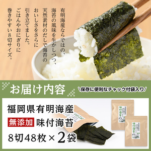 ＜ポスト投函でお届け＞有明海産 無添加の味付け海苔(計96枚:8切48枚×2袋) 有明のり のり 味海苔 味のり 味付き 天然だし おにぎり 常温 常温保存【ksg1593】【朝ごはん本舗】