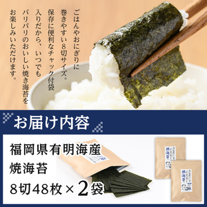【ふるさと納税】＜ポスト投函でお届け＞有明海産 焼き海苔(計96枚:8切48枚×2袋) 有明のり のり 焼のり 焼きのり おにぎり 常温 常温保存【ksg1594】【朝ごはん本舗】 