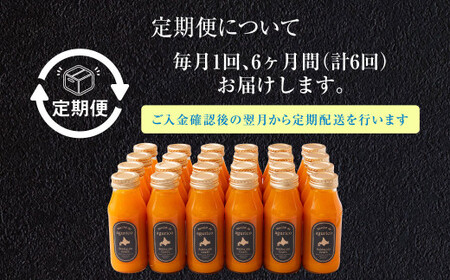 【6回定期便】北海道産 agurico 人参ミックスジュース 180ml×24本×6回 合計144本 人参 にんじん ニンジン にんじんジュース ミックスジュース 飲料 常温 北海道 浦臼町