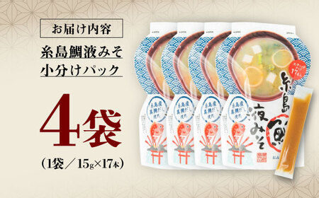 【お手軽】 糸島鯛液みそ 小分けパック 15g×17本 4個セット 糸島市 / 糸島食品 味噌汁 みそ汁 [ABE047]