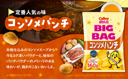 カルビー ポテトチップス BIGBAG【コンソメパンチ】12袋 K194-002_06 菓子