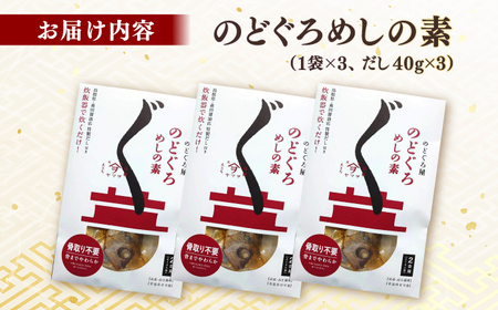 のどぐろ 「のどぐろ飯の素」3袋 島根県松江市/有限会社ヤマヲ水産[ALDB012] のどぐろ のどぐろ