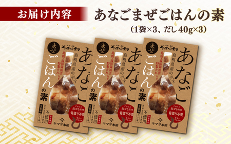 ご飯の素 「あなごまぜごはんの素」3袋 島根県松江市/有限会社ヤマヲ水産[ALDB014] ご飯の素 ご飯の素