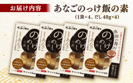 ご飯の素 「あなごのっけ飯の素」4袋 島根県松江市/有限会社ヤマヲ水産[ALDB015] ご飯の素 ご飯の素
