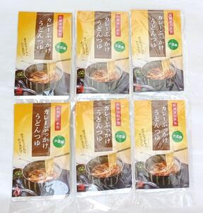 ぶっかけカレーうどんつゆ（200ｍｌ×6袋）