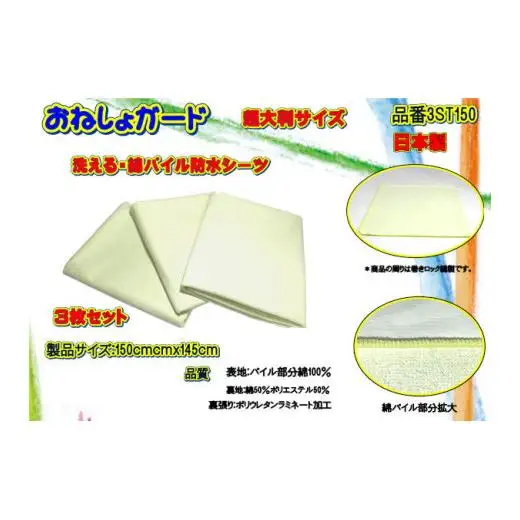 【介護用】おねしょガード　洗える防水シーツ　150×145cm（超大判サイズ）　3枚組セット 3ST-150