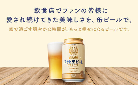 【12か月定期便】【福島のへそのまち　もとみや産】アサヒ生ビール（マルエフ）350ml×24本　【07214-0311】
