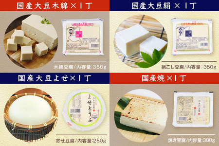 国産大豆とにがりのおとうふと揚げ物の詰め合わせ
