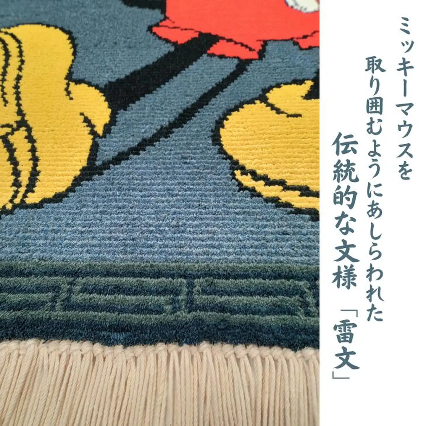 ミッキーマウスデザイン 鍋島緞通：D750-001