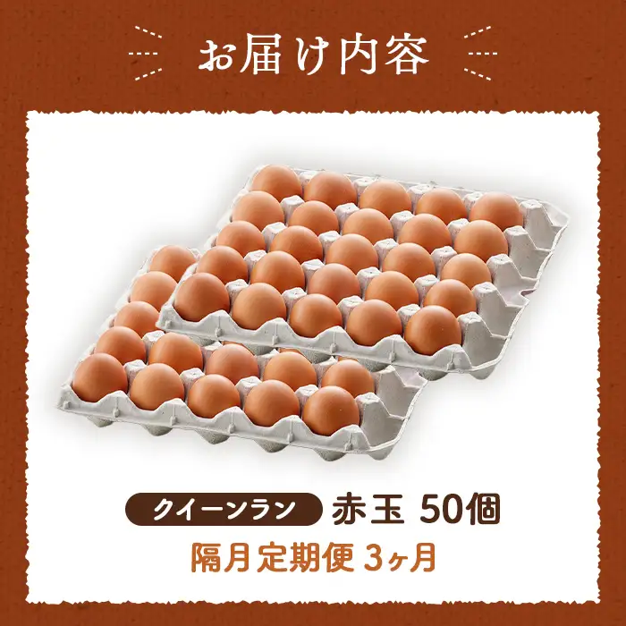 黄身がつかめる新鮮地たまご クイーンラン 赤玉 50個入×3回（2ヶ月に1回）《隔月定期便》 No.198