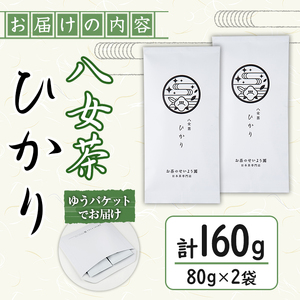 ＜ポスト投函＞福岡県産八女茶ひかり(煎茶80g×2本) お茶 緑茶 八女茶 煎茶 茶 茶葉 常温 常温保存【ksg1602】【お茶の星陽園】