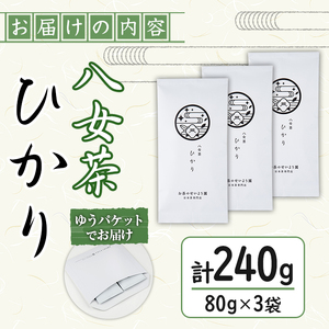 ＜ポスト投函＞福岡県産八女茶ひかり(煎茶80g×3本) お茶 緑茶 八女茶 煎茶 茶 茶葉 常温 常温保存【ksg1603】【お茶の星陽園】