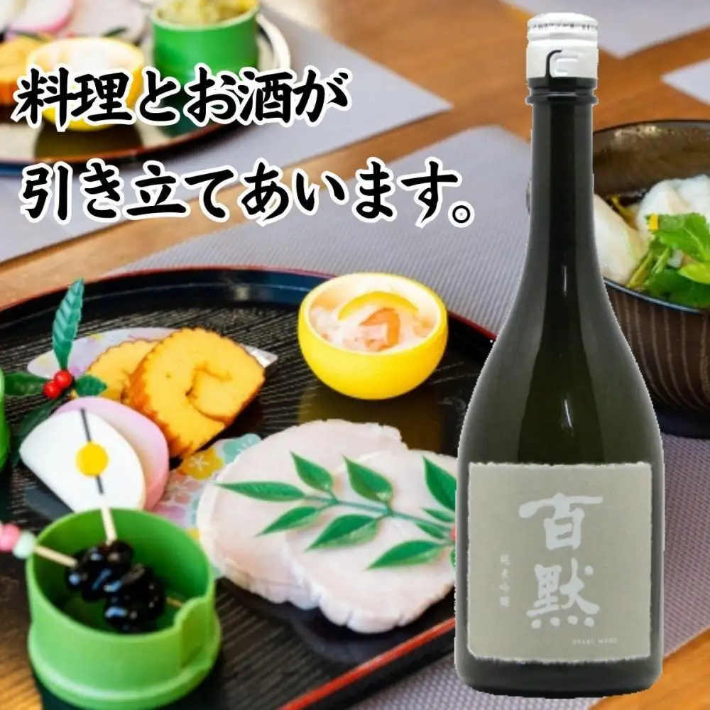 灘の地酒 百黙 純米吟醸 720ml 化粧箱入り 日本酒 人気 ギフト 兵庫県 神戸市