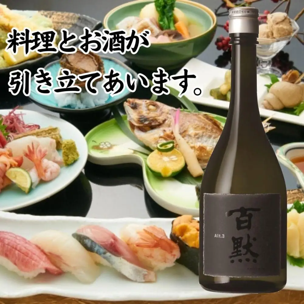 灘の地酒 百黙 Alt.3 720ml 化粧箱入り 日本酒 人気 ギフト 兵庫県 神戸市