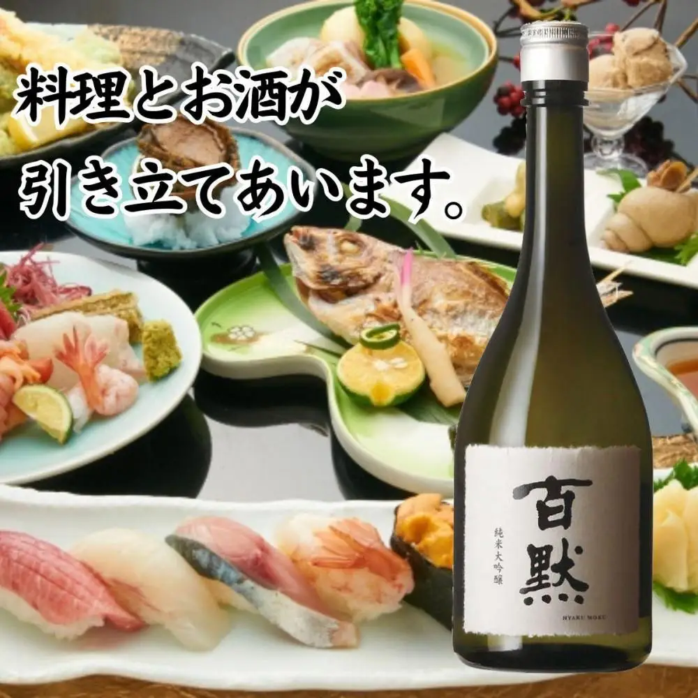 灘の地酒 百黙 純米大吟醸 720ml 化粧箱入り 日本酒 人気 ギフト 兵庫県 神戸市