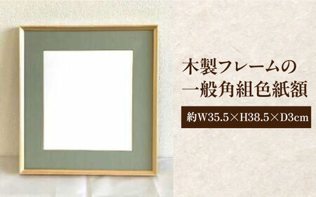 木製フレームの一般角組色紙額[APAH004] 額縁 雑貨
