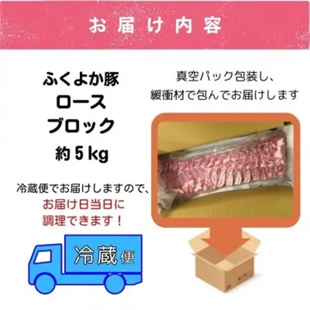 工場直送・鮮度抜群・ダイナミック　【ふくよか豚】豚ロースブロック　約5kg【配送不可地域：離島】【1028582】