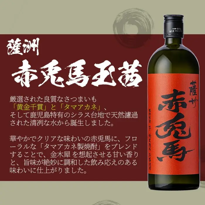 「CHILL GREEN(チルグリーン)spicy&citrus」・「赤兎馬玉茜」720ml ×各1本  計2本【00-023-71】