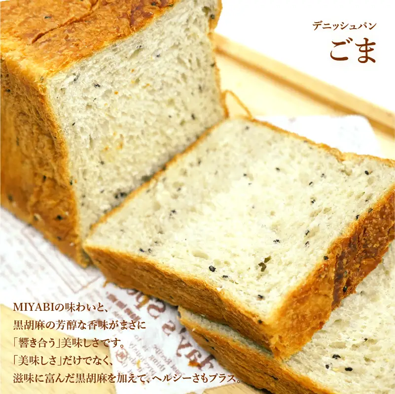 【 高級デニッシュ食パン 】　デニッシュパンみやび　全5種（計9斤）詰め合わせセット【デニッシュパンみやび（2斤）、デニッシュパンプリン（1.5斤）、デニッシュパン ごま（2斤）、デニッシュパンあん食（2斤）、デニッシュパン 苺一会（1.5斤）】【配達不可地域有】