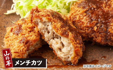 メンチカツ 山の芋3種セット[APAD002] メンチカツ