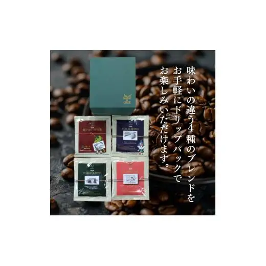 【お試しセット】コーヒードリップパック8Pセット【つくば市×牛久市×龍ケ崎市×利根町共通返礼品】