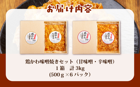 鶏かわ味噌焼きセット（甘味噌・辛味噌） HOKAE003