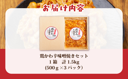 鶏かわ辛味噌焼き HOKAE005
