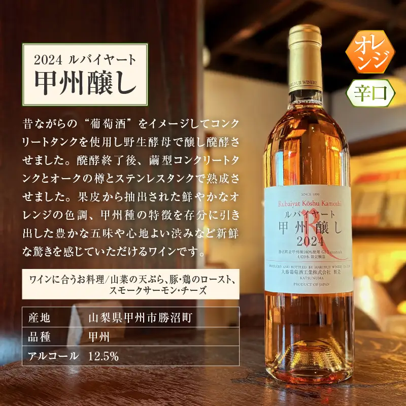 ワイン ルバイヤートの甲州種を堪能『甲州シュール・リー』『甲州醸し』ワイン2本セット（MF）C1-790