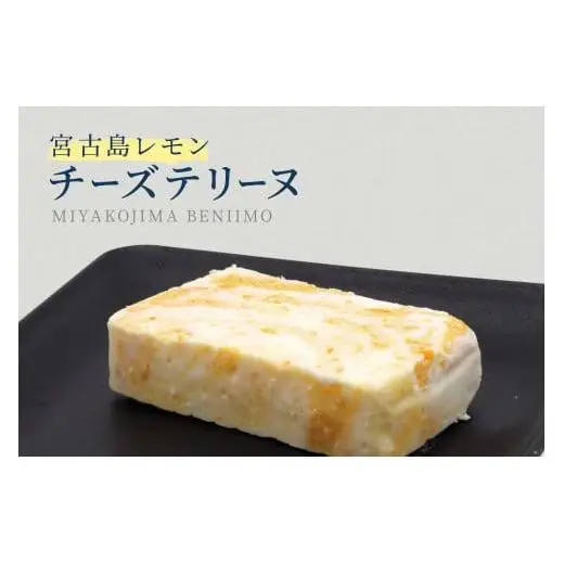 AYT001　～宮古島の恵み～ 濃厚チーズテリーヌ2種セット｜沖縄 宮古島  おすすめ  母の日 ギフト クリスマス