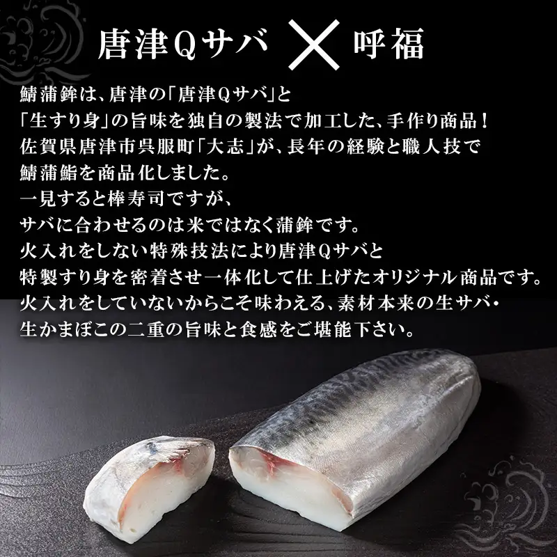 「父の日」生の新食感 唐津Qサバ「鯖蒲鮨」1本(300g以上～350g未満) さば 蒲鉾 かまぼこ おつまみ ギフト 鯖 サバ 唐津 Qサバ 鯖鮨 呼福 大志 水産 魚 海鮮 水産加工