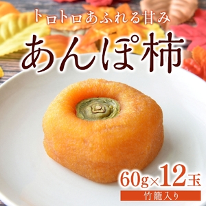 あんぽ柿 和歌山県産 60g×12玉 竹籠入り / 柿 かき デザート おやつ 和菓子 菓子 お菓子 和歌山産 和歌山県産【kgr016】