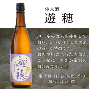 日本酒飲み比べ 遊穂 720ml × 2種 セット 日本酒