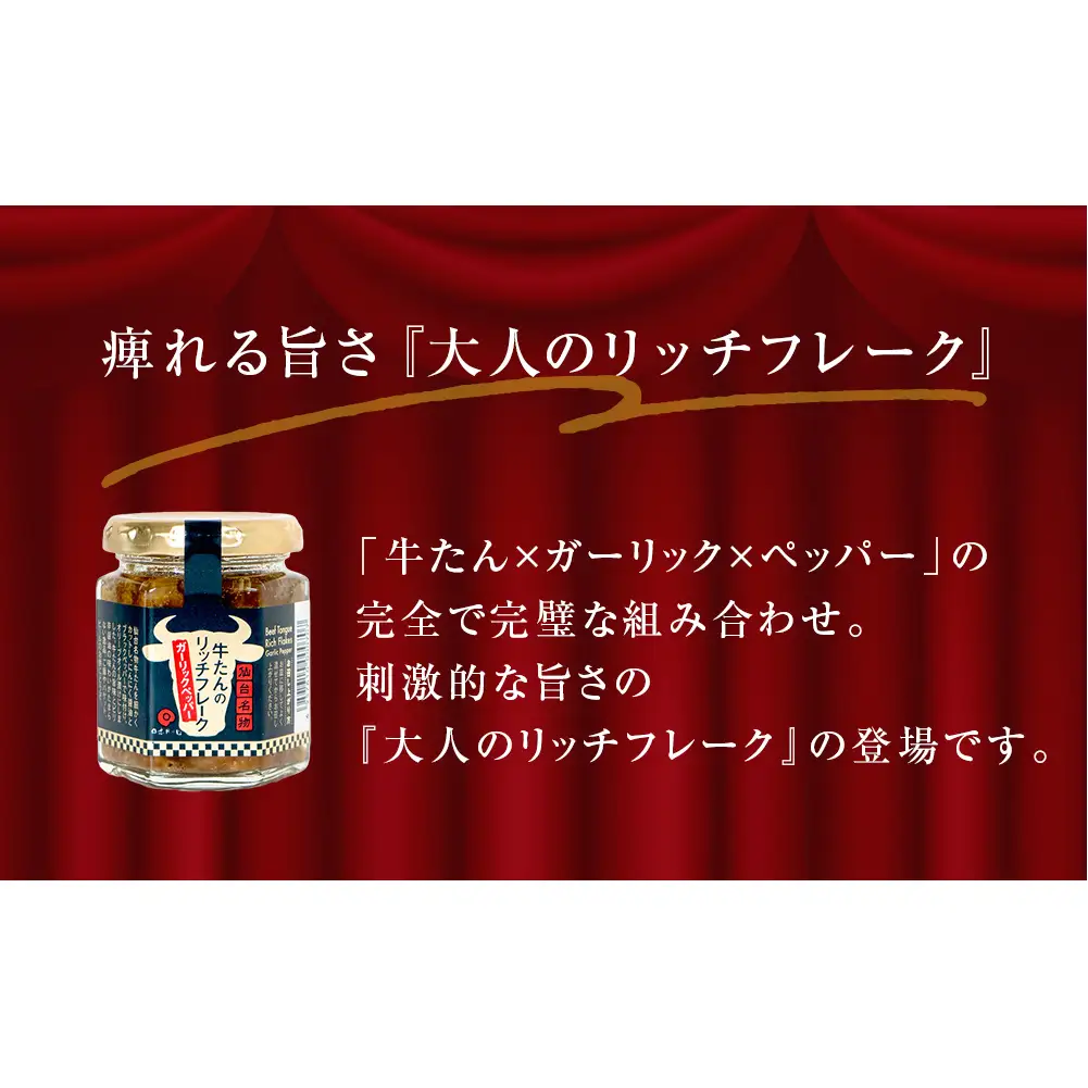 牛たん リッチフレーク  ＜ ガーリックペッパー ＞ 5個 セット  牛タン ガーリック ブラックペッパー オリーブオイル漬 ピリ辛 ご飯のお供 おつまみ フードロス削減
