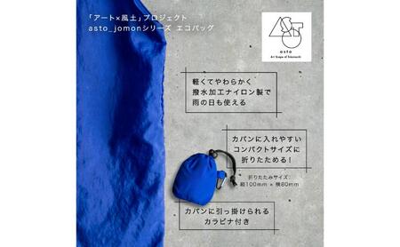 【いつも心にJOMONを】asto_jomon エコバッグ（ステッカーのオマケつき）／新潟県十日町市で出土された国宝・火焔型土器モチーフのエコバッグ（青／黒） 選べる 青